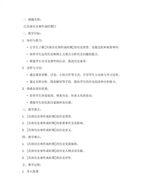 高中历史课程备课教案模板