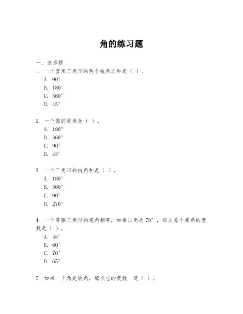 角的练习题