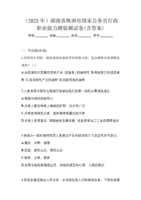 (2023年)湖南省株洲市国家公务员行政职业能力测验测试卷(含答案)