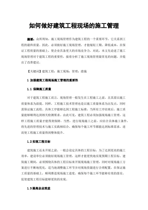 如何做好建筑工程现场的施工管理