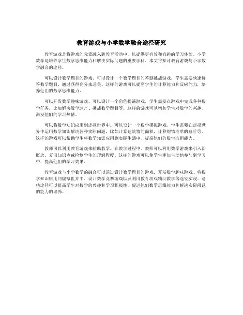 教育游戏与小学数学融合途径研究