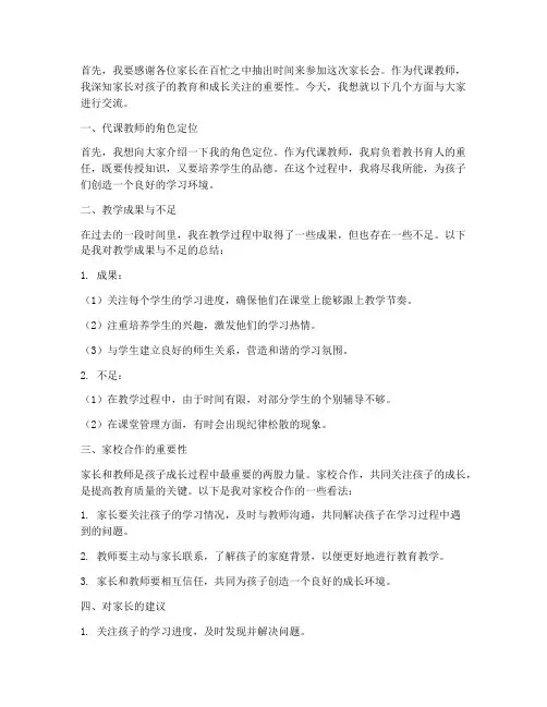 代课教师家长会老师发言稿
