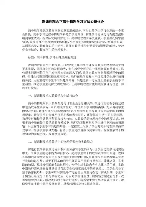 新课标理念下高中物理学习方法心得体会