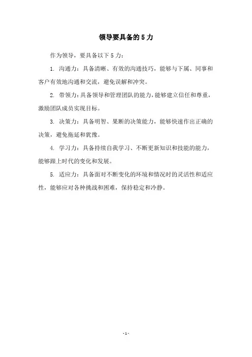 领导要具备的5力