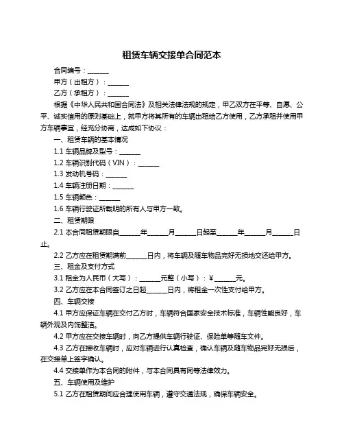 租赁车辆交接单合同范本