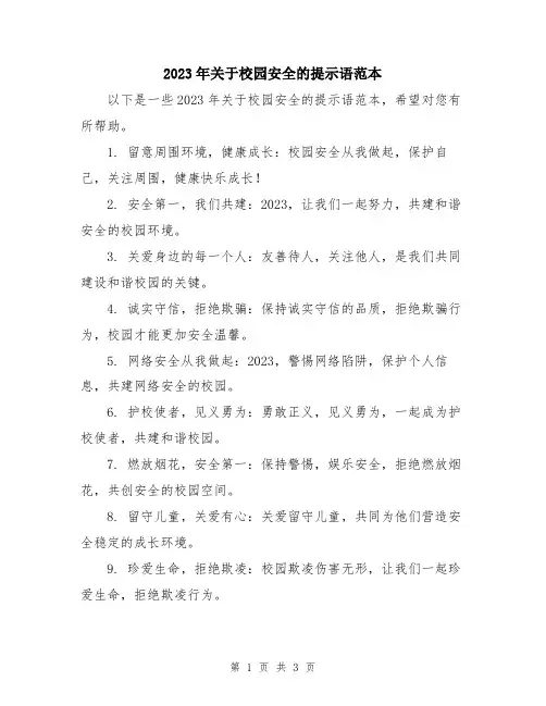 2023年关于校园安全的提示语范本