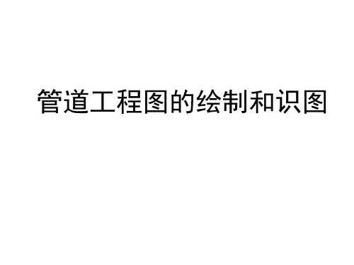 管道工程图的绘制和识图