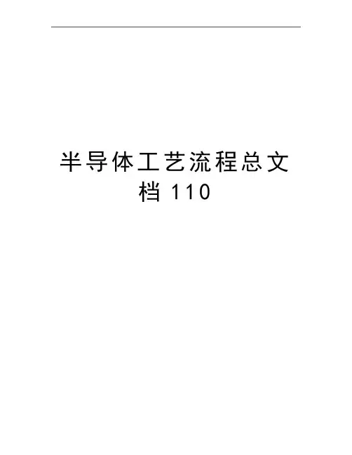 最新半导体工艺流程总文档110