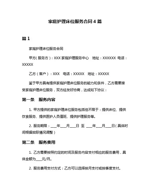 家庭护理床位服务合同4篇