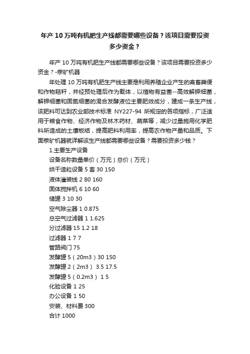 年产10万吨有机肥生产线都需要哪些设备？该项目需要投资多少资金？