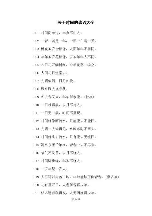关于时间的谚语大全