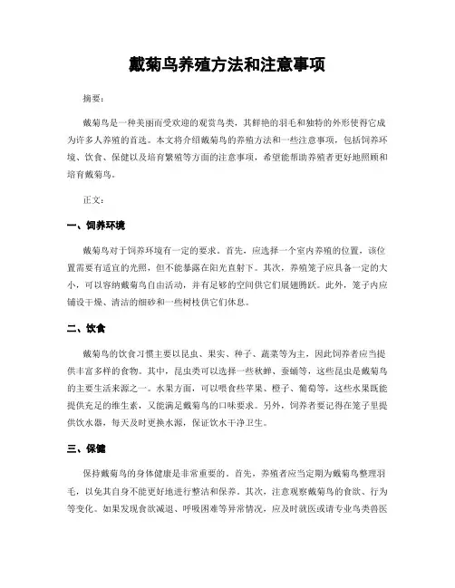 戴菊鸟养殖方法和注意事项