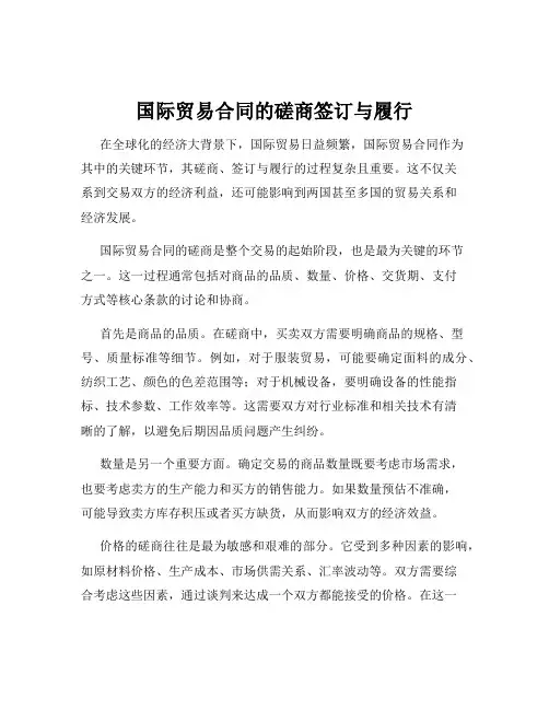 国际贸易合同的磋商签订与履行