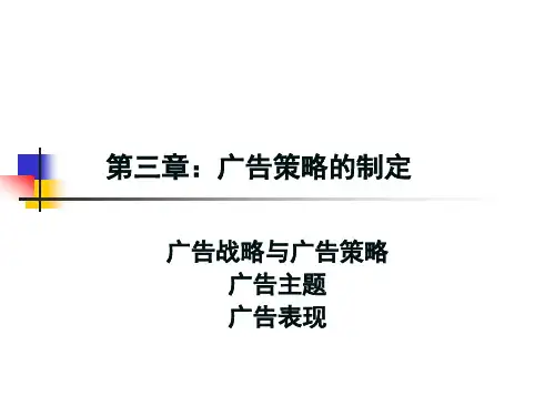 第三章  广告战略的制定
