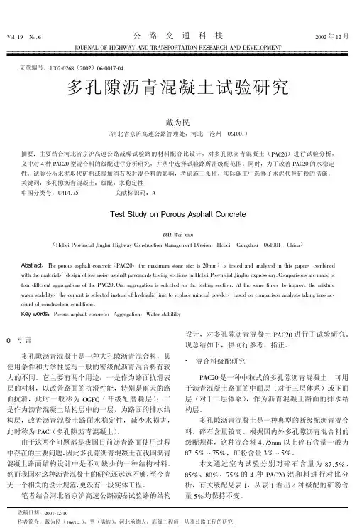 多孔隙沥青混凝土试验研究