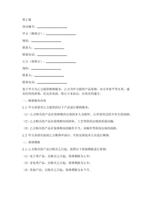 维修保修协议书范本模板(3篇)
