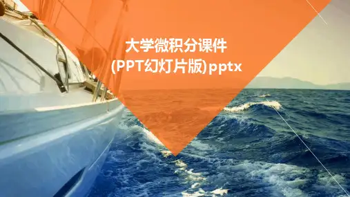 大学微积分课件(PPT幻灯片版)pptx