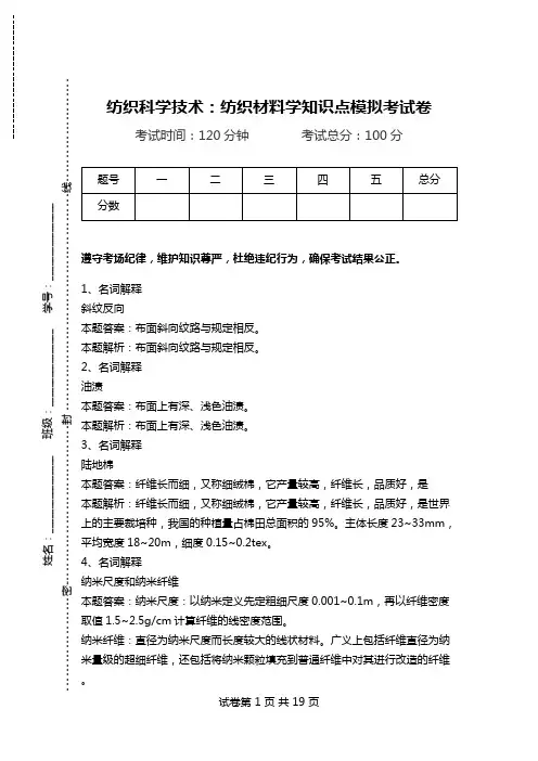 纺织科学技术：纺织材料学知识点模拟考试卷_2.doc