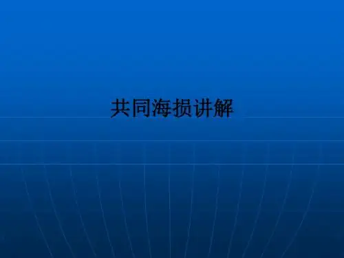 共同海损讲解ppt课件