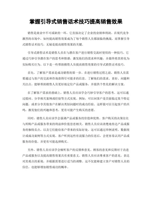 掌握引导式销售话术技巧提高销售效果