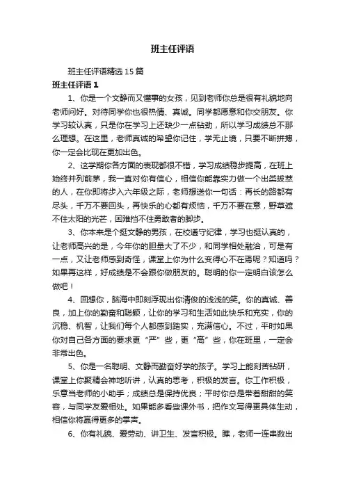 班主任评语精选15篇