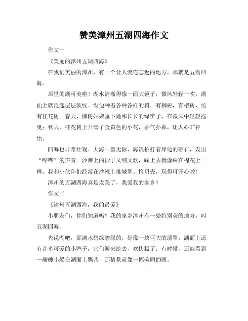 赞美漳州五湖四海作文