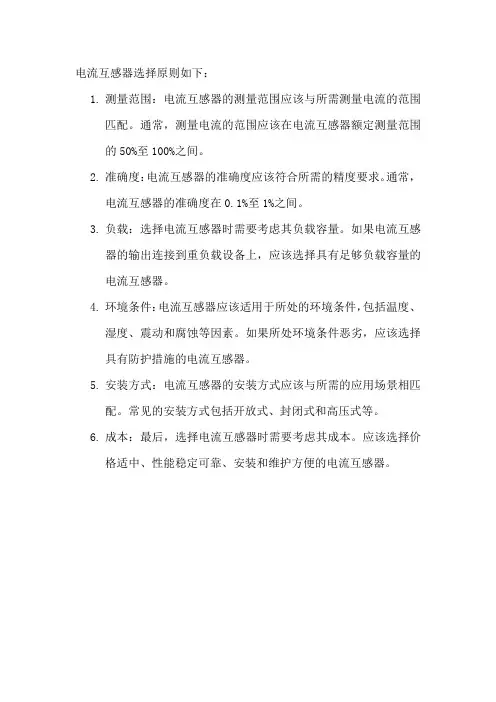 电流互感器选择原则
