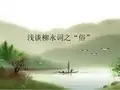 浅谈柳永词之俗.