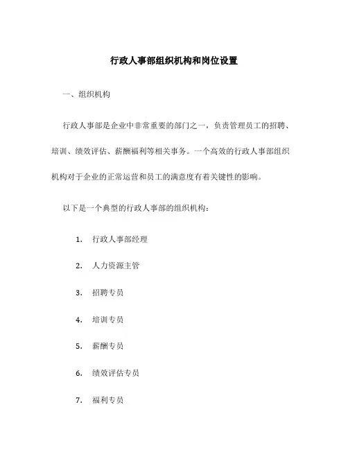 行政人事部组织机构和岗位设置
