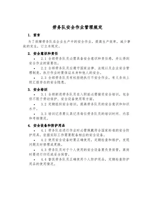 劳务队安全作业管理规定