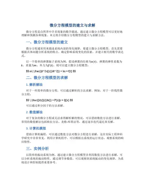 微分方程模型的建立与求解