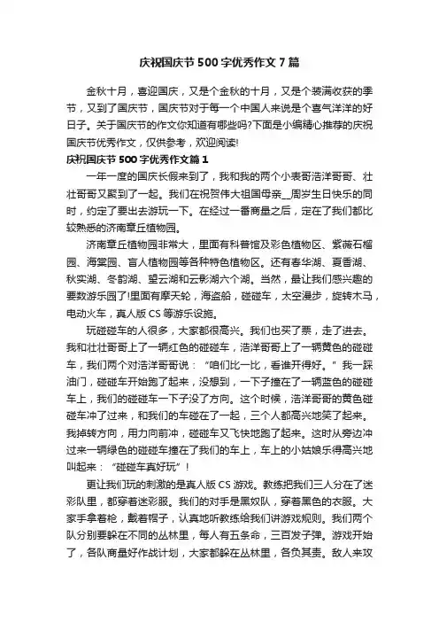 庆祝国庆节500字优秀作文7篇