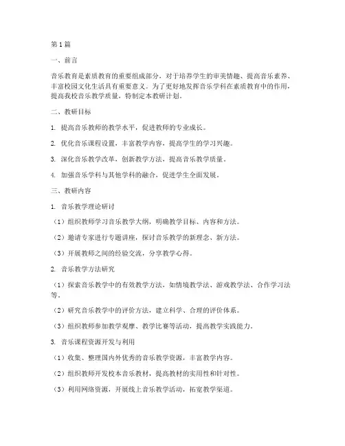 初中音乐学科组教研计划(3篇)