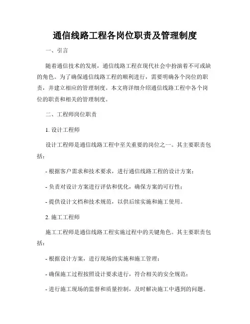 通信线路工程各岗位职责及管理制度