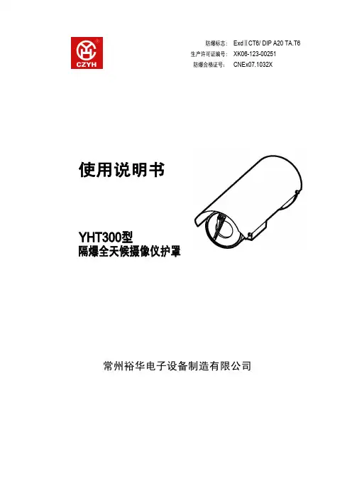常州裕华电子 YHT300隔爆全天候摄像仪防护罩 说明书