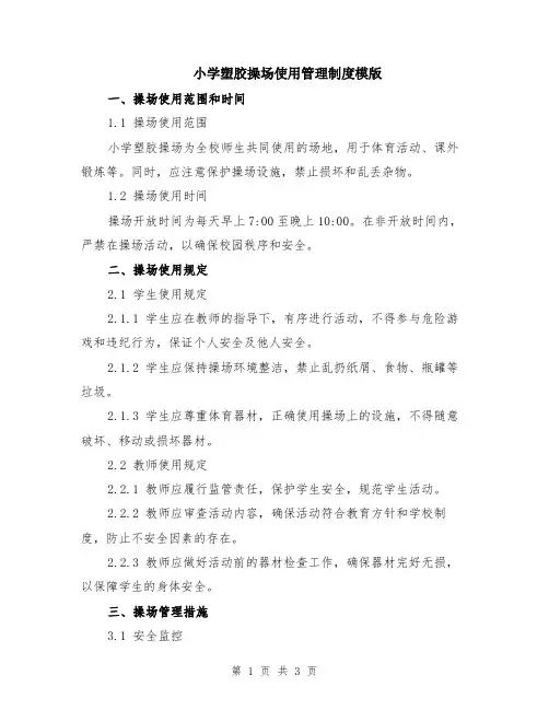 小学塑胶操场使用管理制度模版