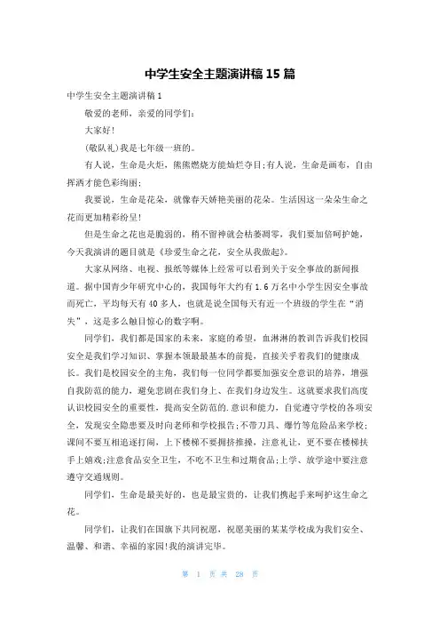 中学生安全主题演讲稿15篇