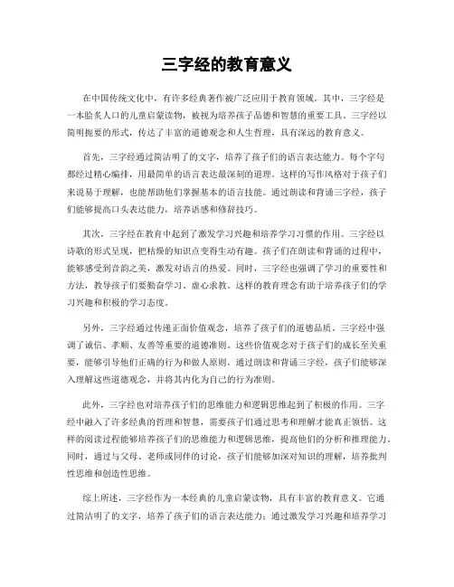 三字经的教育意义