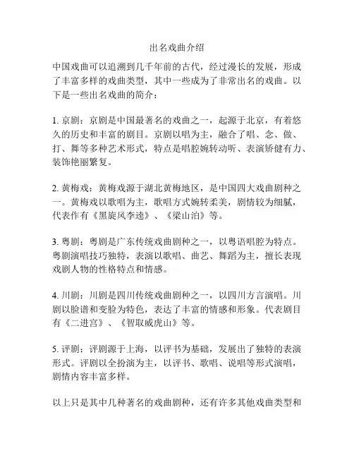 出名戏曲介绍