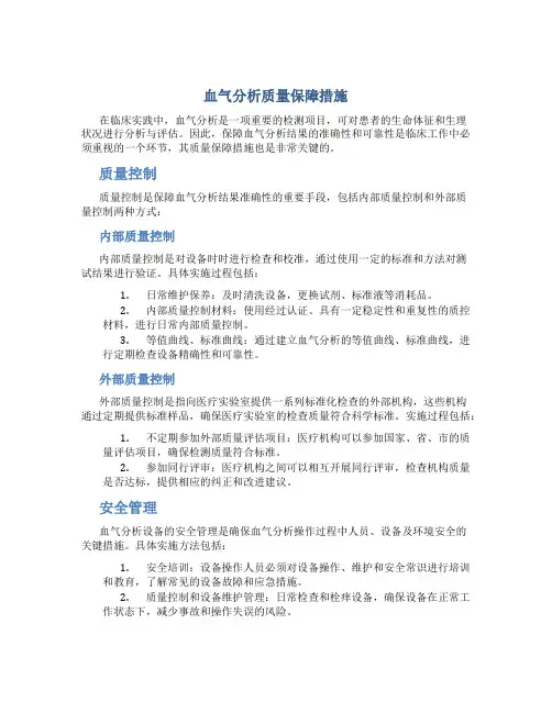 血气分析质量保障措施