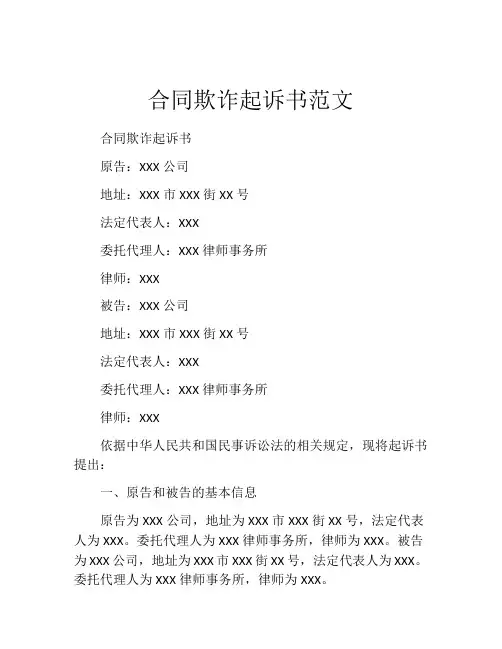 合同欺诈起诉书范文