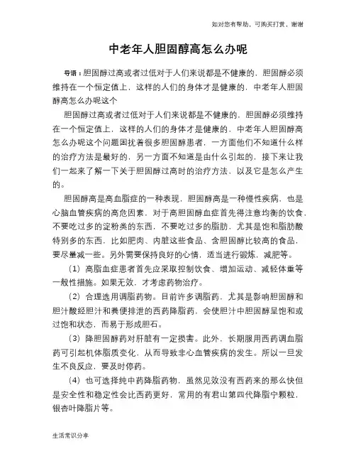 中老年人胆固醇高怎么办呢