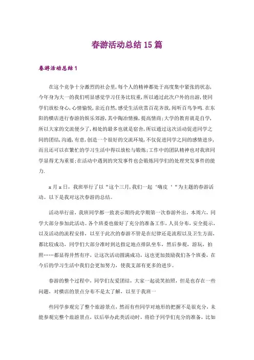 春游活动总结15篇_4