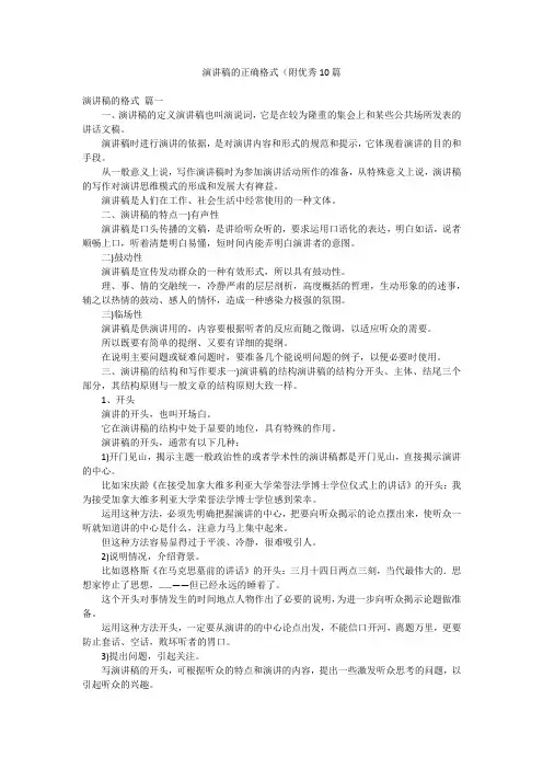演讲稿的正确格式(附优秀10篇