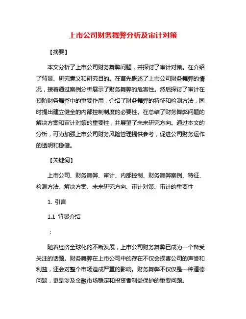 上市公司财务舞弊分析及审计对策