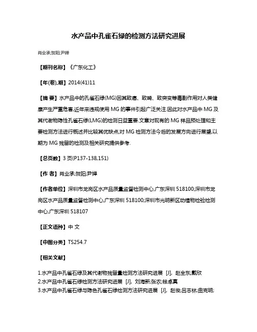 水产品中孔雀石绿的检测方法研究进展