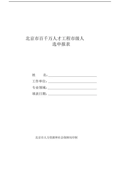 北京百千万人才工程级人选.doc