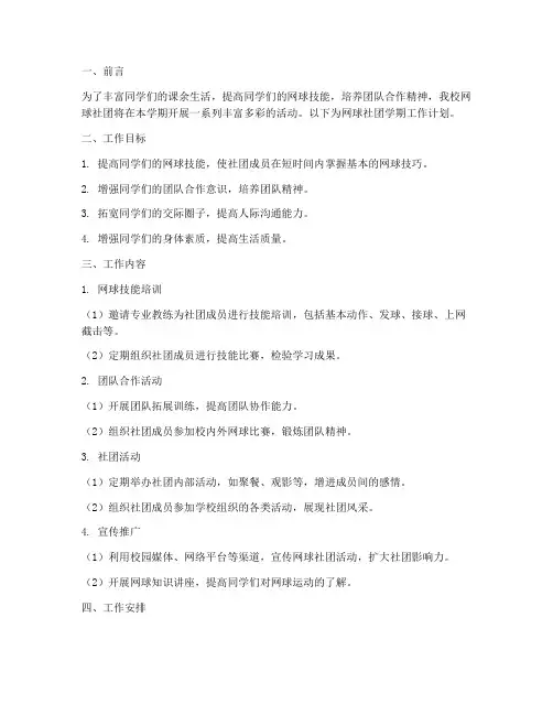 网球社团学期工作计划