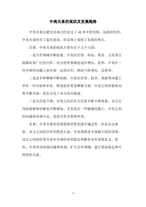中美关系的现状及发展趋势