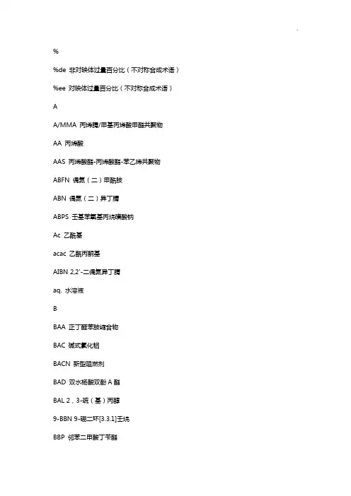 常见有机物及基团的缩写